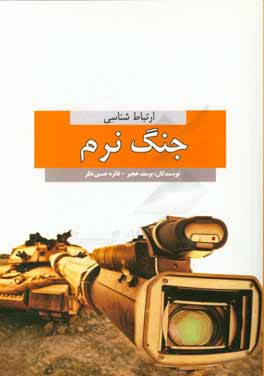 کتاب ارتباط شناسی جنگ نرم اثر فائزه حسین‌نظر