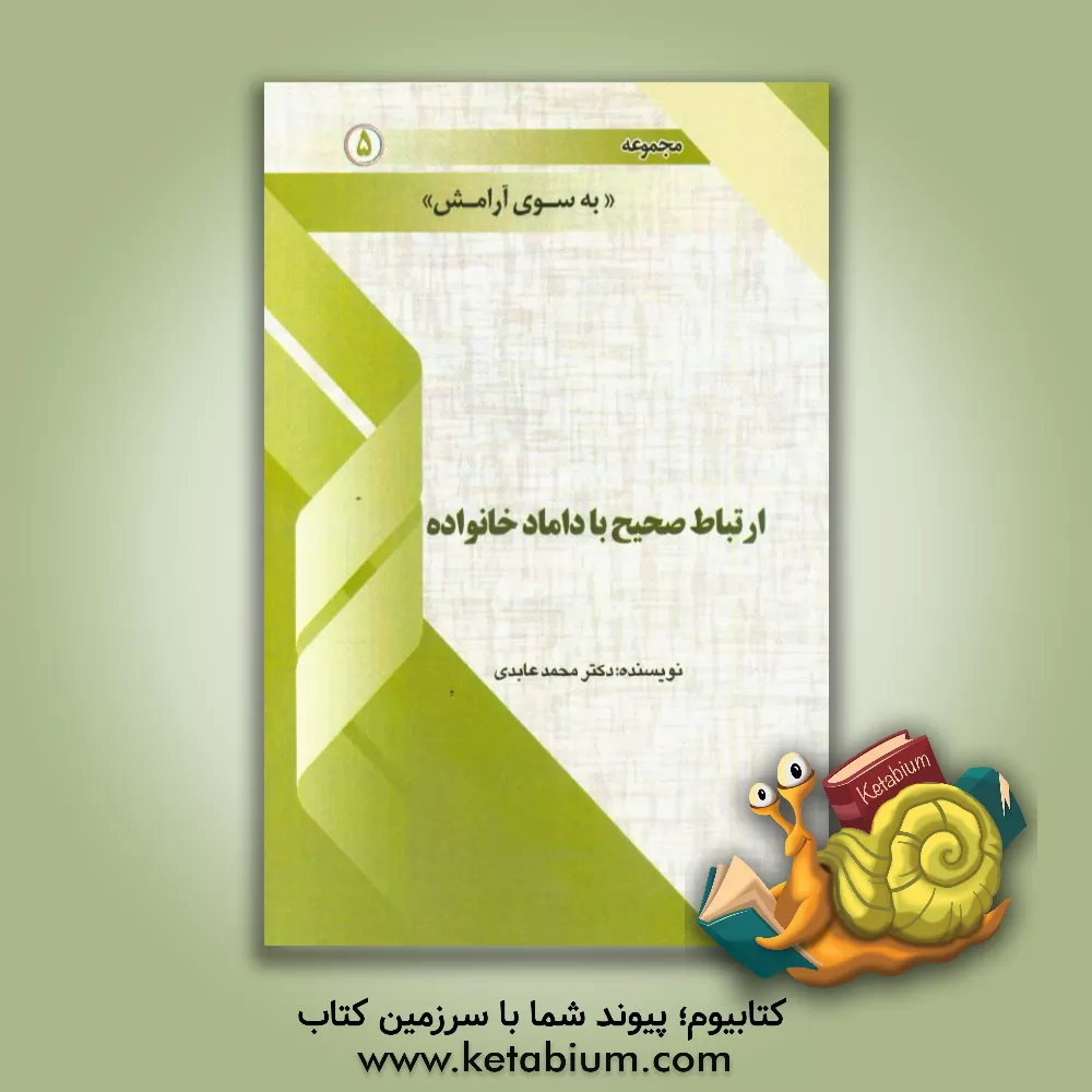 کتاب ارتباط صحیح با داماد خانواده اثر محمد عابدی