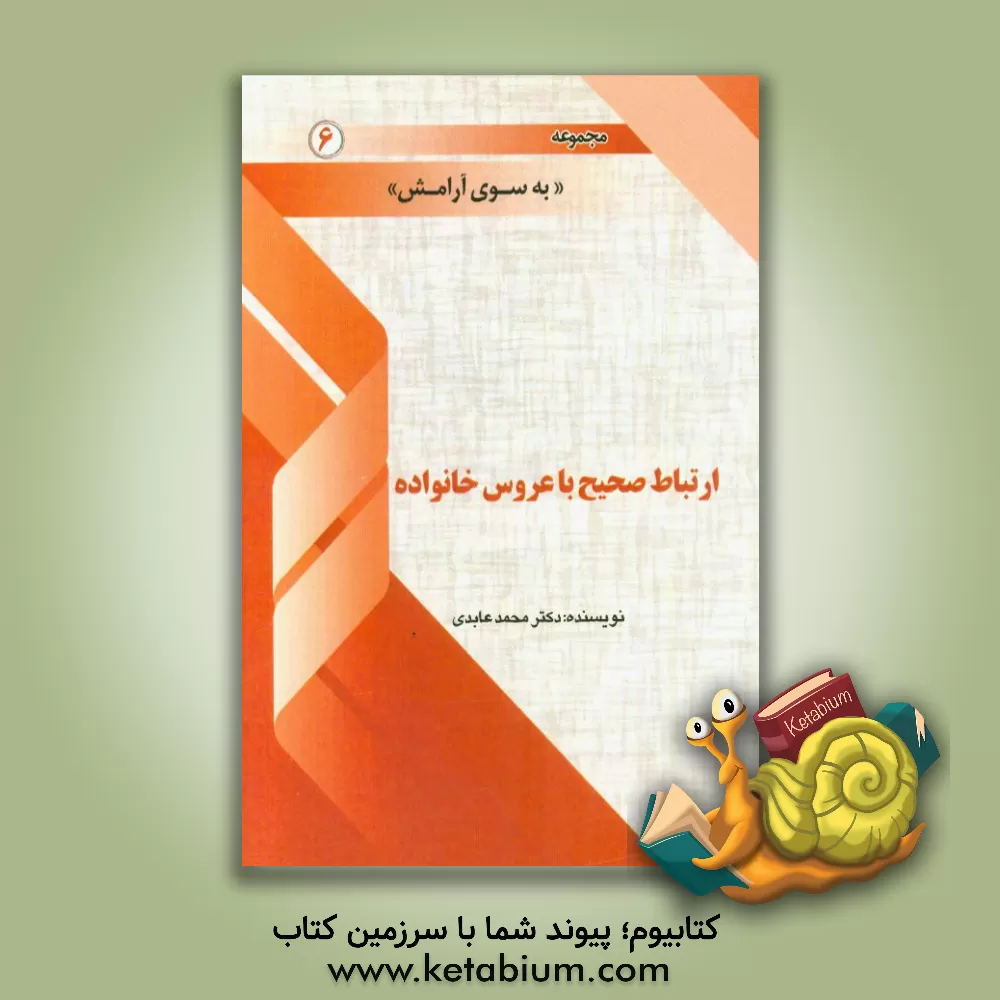 کتاب ارتباط صحیح با عروس خانواده اثر محمد عابدی