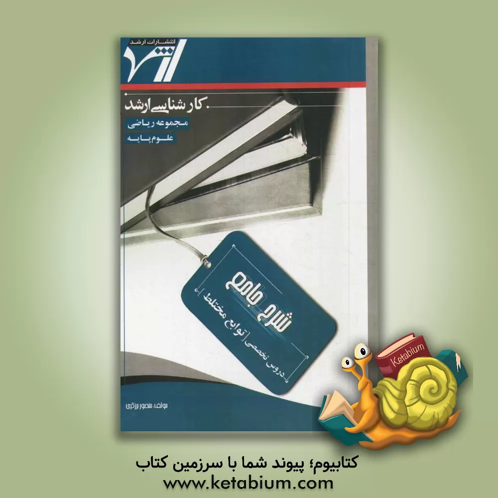 کتاب شرح جامع توابع مختلط اثر منصور برزگری