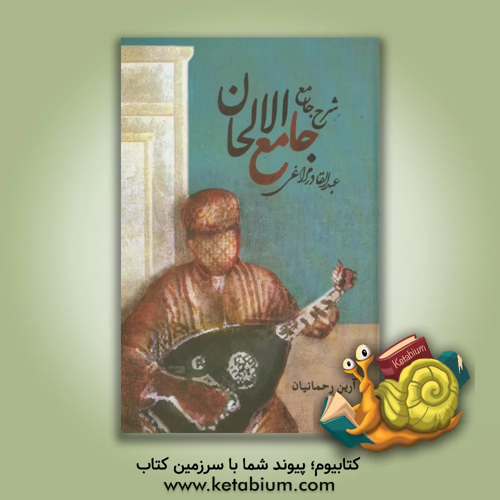 کتاب شرح جامع جامع الالحان عبدالقادر مراغی اثر آرین رحمانیان