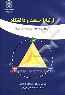 کتاب ارتباط صنعت و دانشگاه: آینده ای تابناک، پیشینه ای تاریک اثر مسعود شفیعی