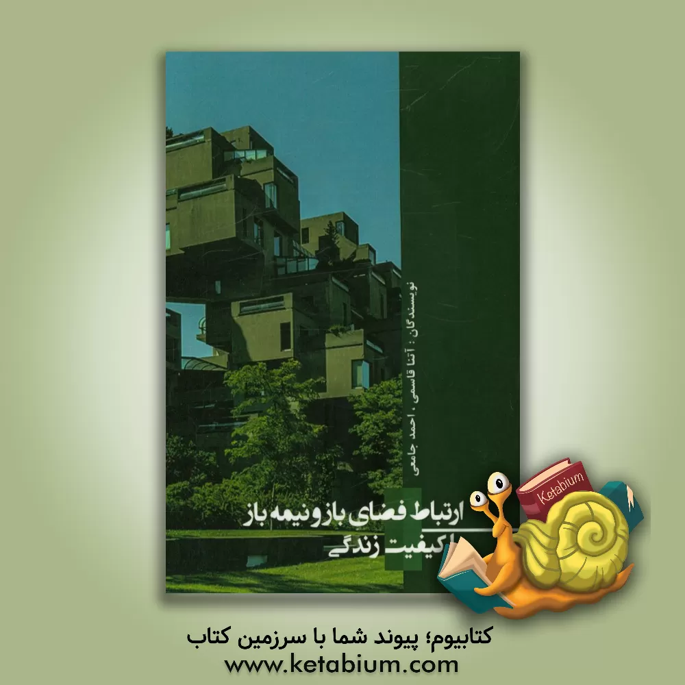 کتاب ارتباط فضای باز و نیمه باز با کیفیت زندگی اثر آتنا قاسمی