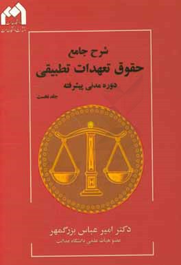 کتاب شرح جامع حقوق تعهدات تطبیقی: دوره مدنی پیشرفته (مطالعه تطبیقی مدنی ایران در قسمت حقوق تعهدات با ...) اثر امیرعباس بزرگمهر