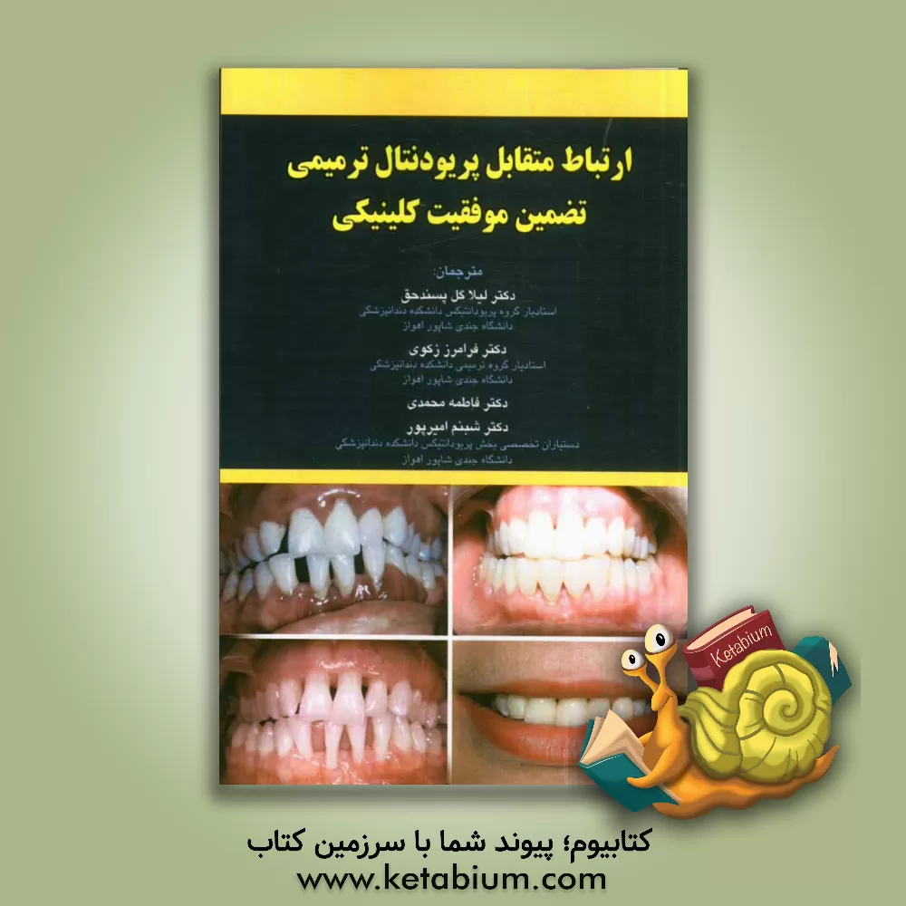 کتاب ارتباط متقابل پریودنتال ترمیمی تضمین موفقیت کلینیکی اثر فاطمه محمدی