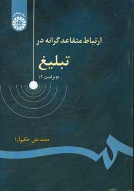کتاب ارتباط متقاعدگرانه در تبلیغ اثر محمدعلی حکیم‌آرا