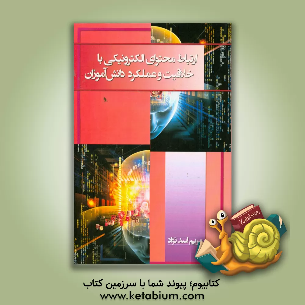 کتاب ارتباط محتوای الکترونیکی با خلاقیت و عملکرد دانش آموزان اثر مریم اسدنژاد