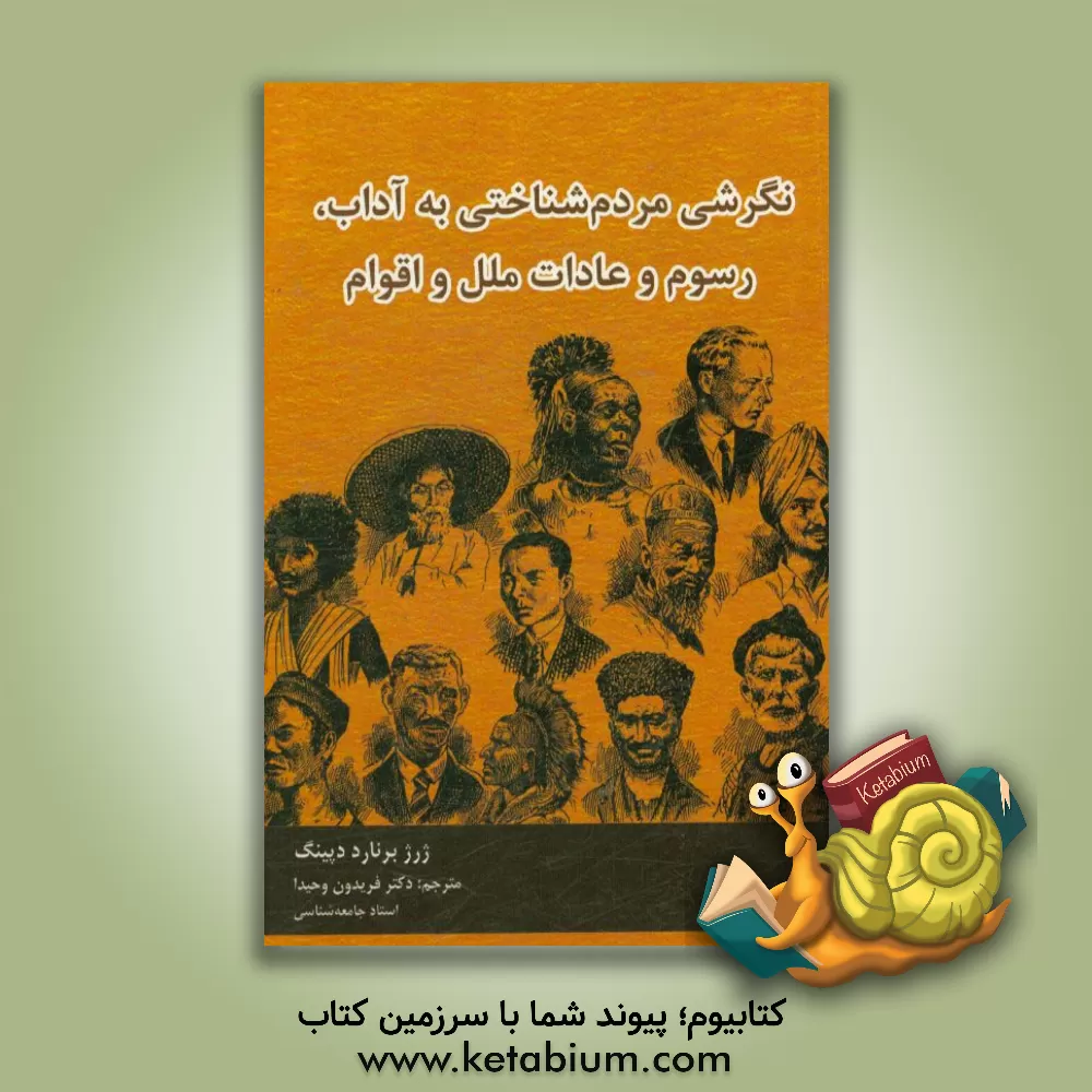 کتاب نگرشی مردم شناختی به آداب، رسوم و عادات ملل و اقوام |اثر ژرژبرنارد دپینگ