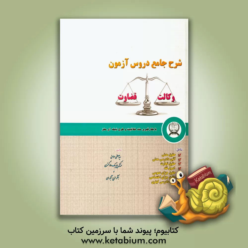 کتاب شرح جامع دروس آزمون وکالت - قضاوت: با بکارگیری متد خلاقیت و طرح شبکه ای مغز اثر سیدمصطفی مومنی