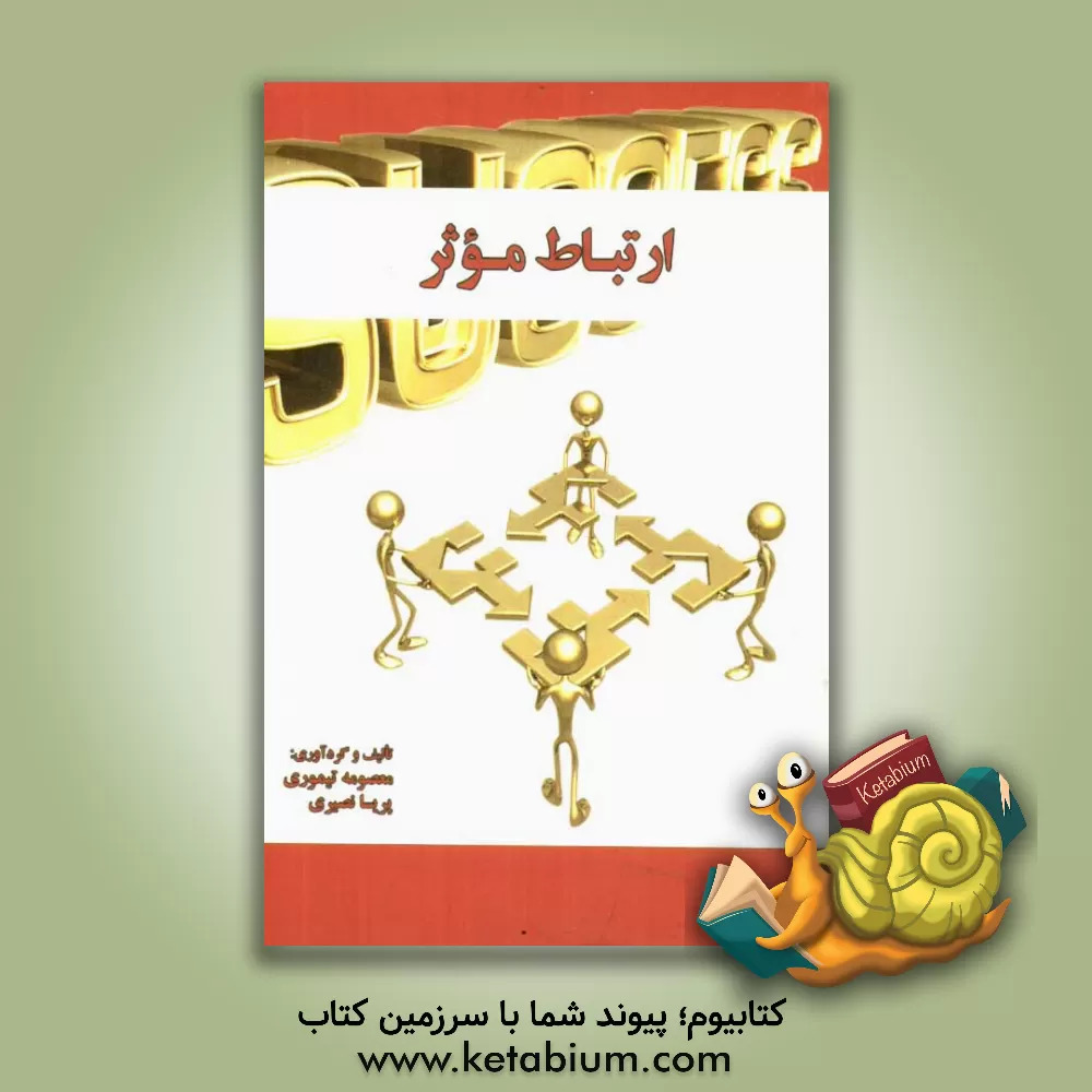 کتاب ارتباط موثر اثر پریسا نصیری