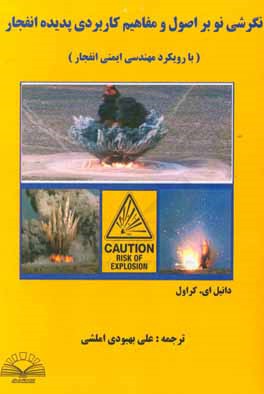 کتاب نگرشی نو بر اصول و مفاهیم کاربردی پدیده انفجار (با رویکرد مهندسی ایمنی انفجار) اثر دانیل.ای. کراول