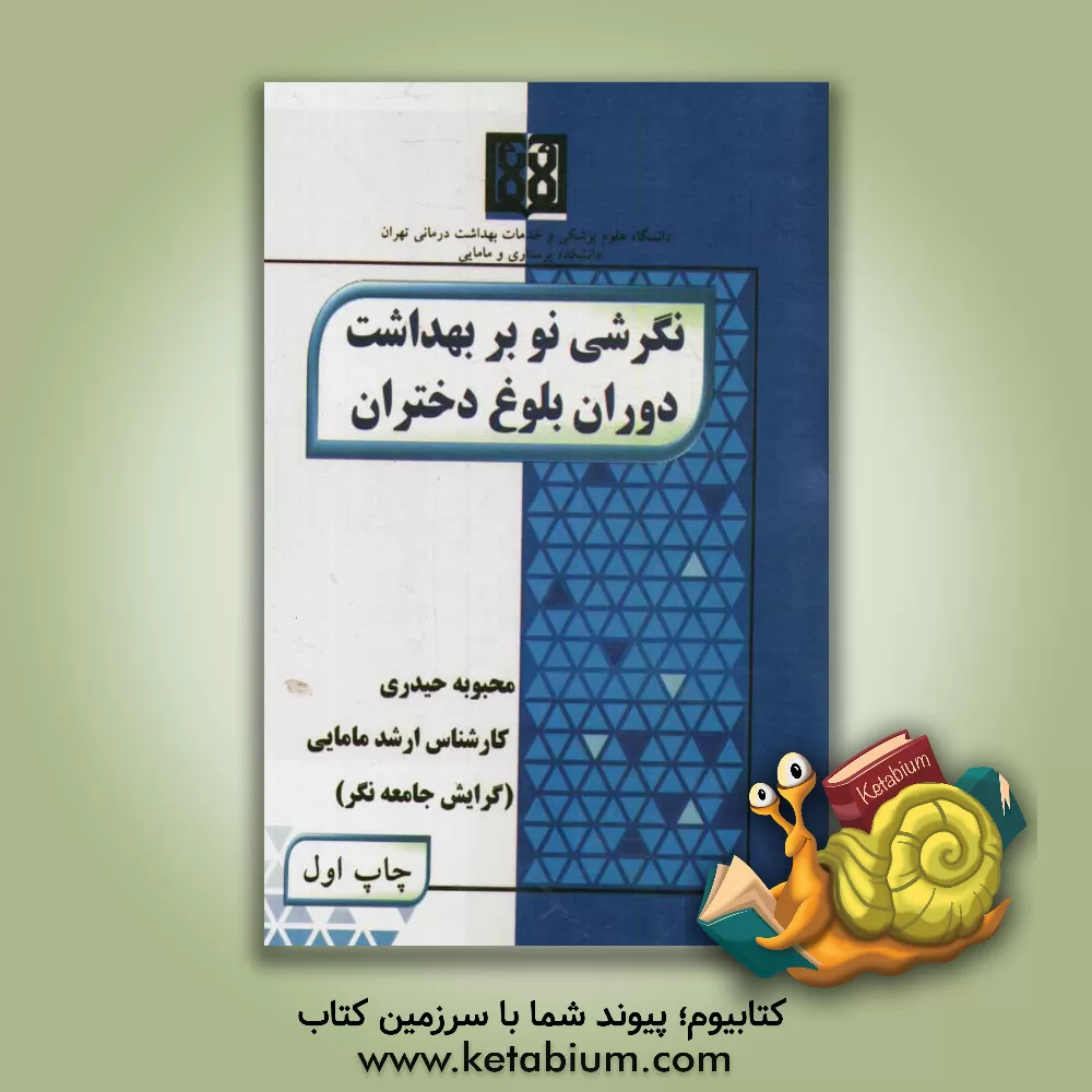 کتاب نگرشی نو بر بهداشت دوران بلوغ دختران اثر محبوبه حیدری