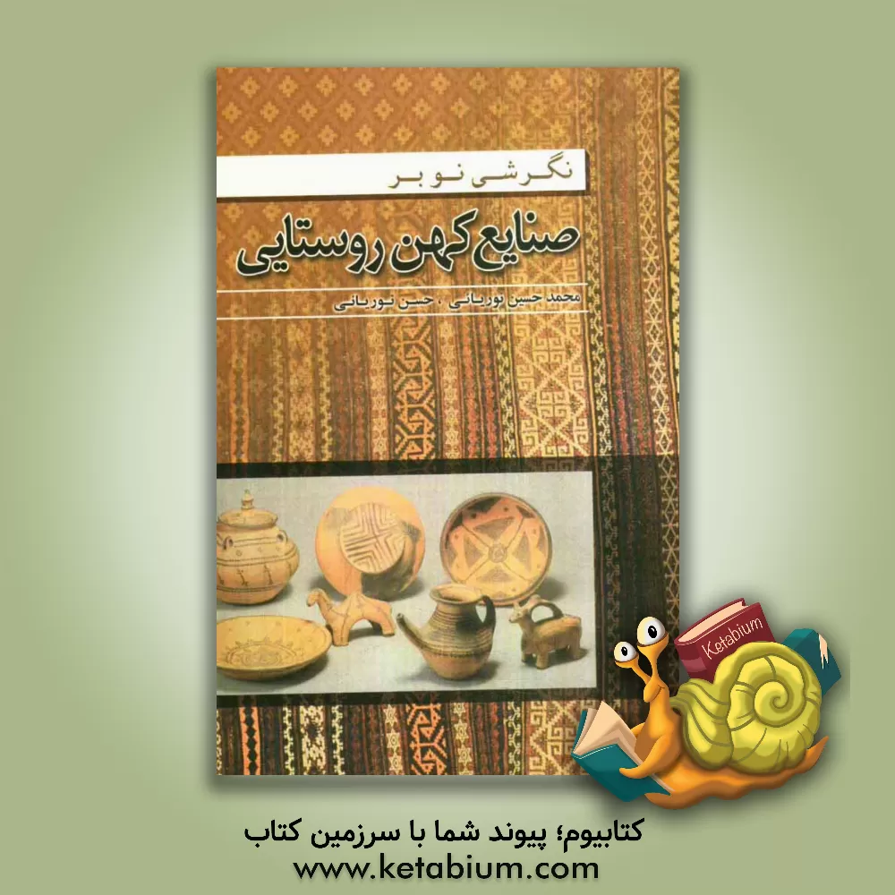 کتاب نگرشی نو بر صنایع کهن روستایی اثر محمدحسین نوریائی