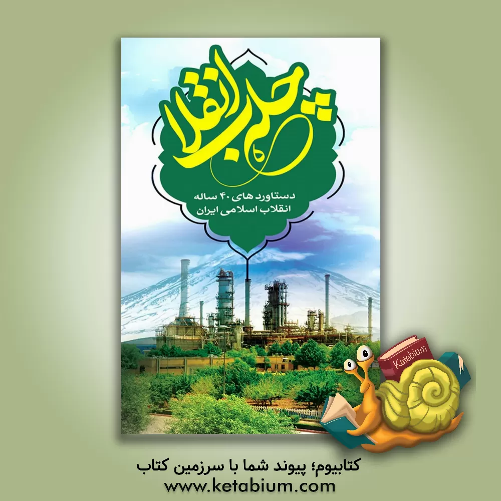 کتاب نگرشی نو به احکام و آثار مهریه در فقه و حقوق |اثر طاهره پورالشریعه