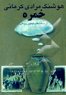 کتاب Big clay jar (khomreh) اثر هوشنگ مرادی‌کرمانی