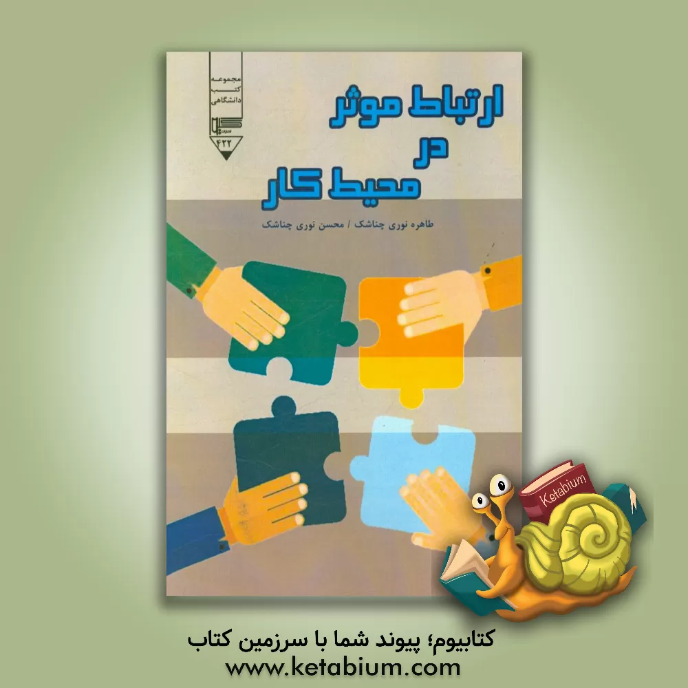 کتاب ارتباط موثر در محیط کار اثر محسن نوری