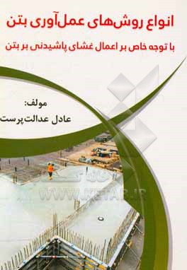 کتاب انواع روش های عمل آوری بتن با توجه خاص بر اعمال غشای پاشیدنی بر بتن اثر عادل عدالت‌پرست