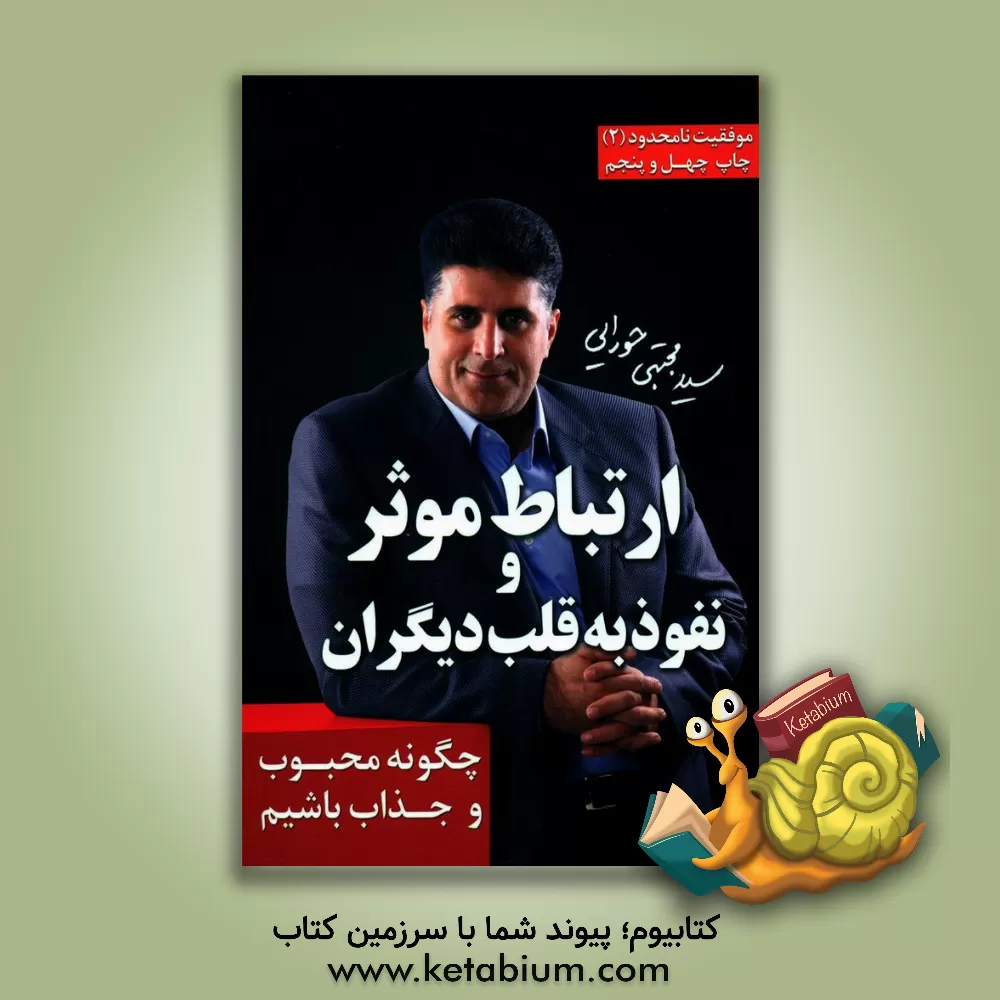 کتاب ارتباط موثر و نفوذ به قلب دیگران: چگونه محبوب و جذاب باشیم اثر سیدمجتبی حورایی