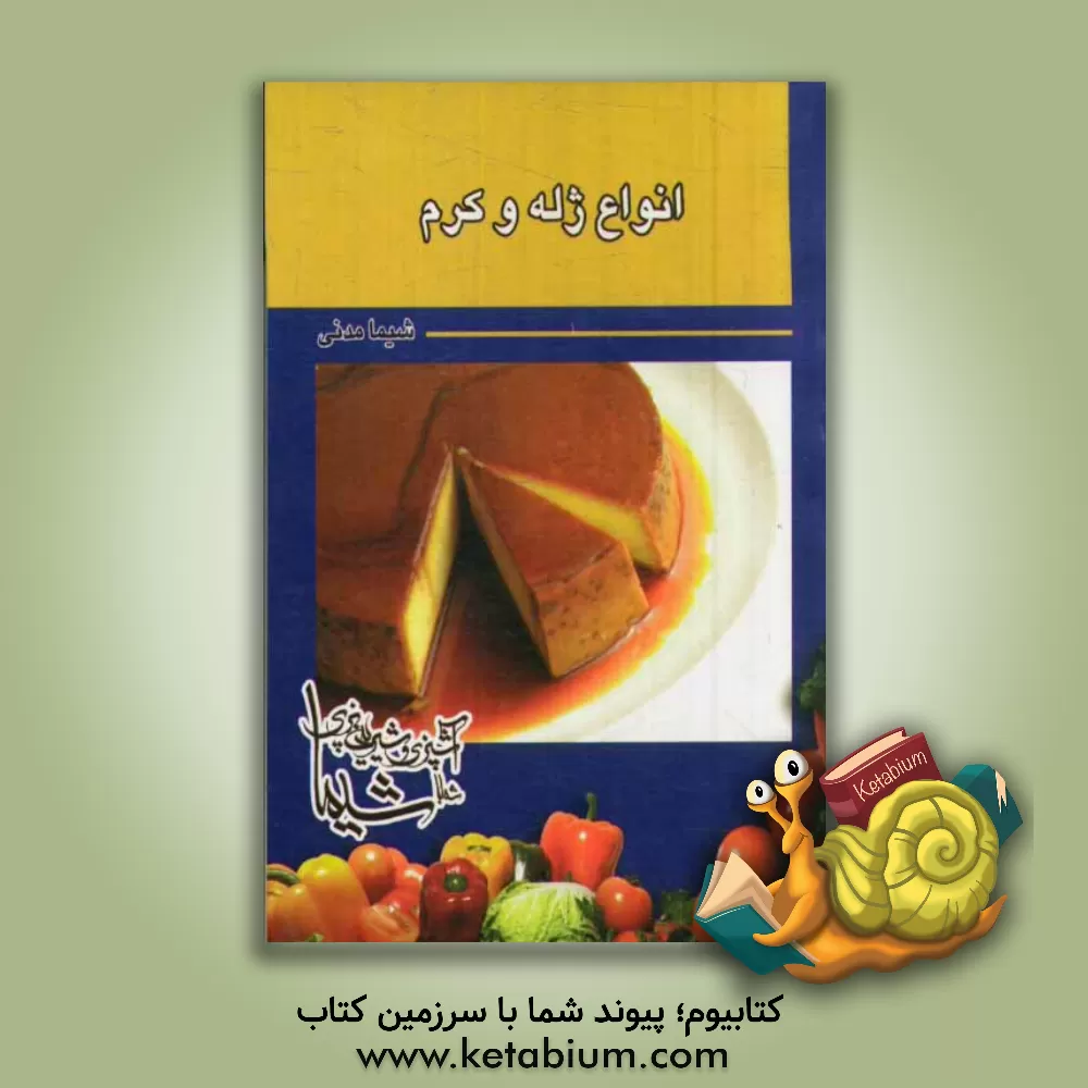 کتاب انواع ژله و کرم اثر شیما مدنی