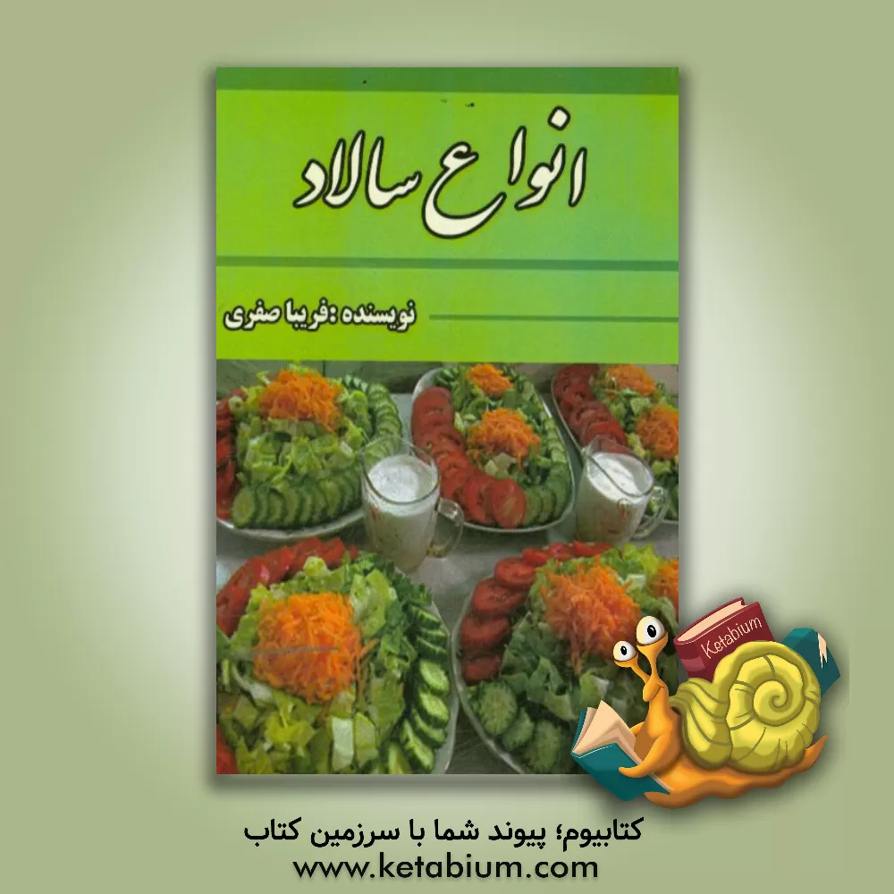کتاب انواع سالاد اثر فریبا صفری