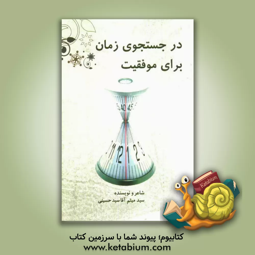 کتاب آفتاب شرق: گزیده اشعار اثر وحیده روشکوه