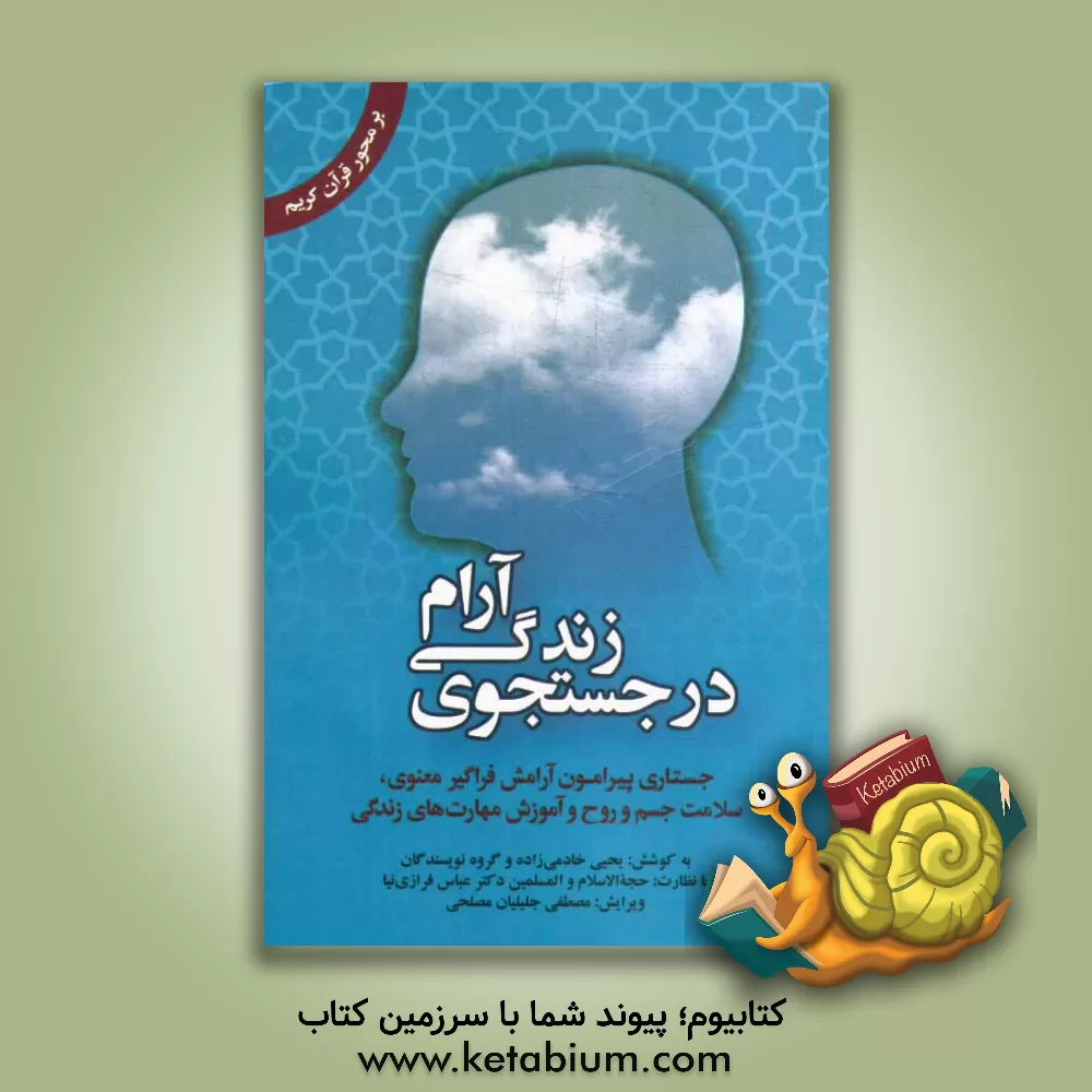 کتاب در جستجوی زندگی آرام: جستاری پیرامون آرامش فراگیر معنوی، سلامت جسم و روح و آموزش مهارت های زندگی اثر مصطفی جلیلیان‌مصلحی