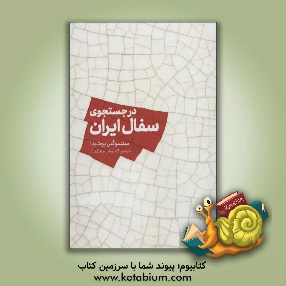 کتاب در جستجوی سفال ایران اثر یوشیدا میتسوکنی