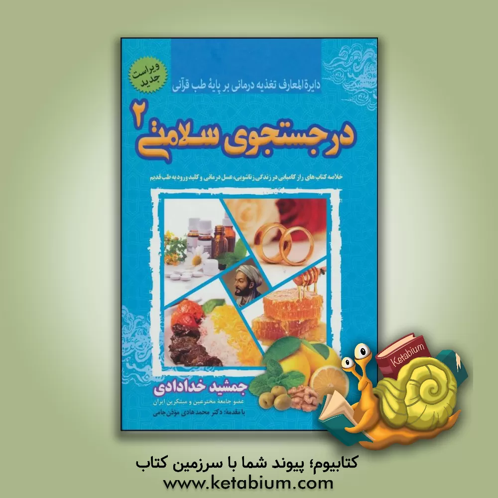 کتاب در جستجوی سلامتی: خلاصه کتب  "کلید ورود به طب قدیم، عسل درمانی، راز کامیابی در زندگی زناشویی" اثر جمشید خدادادی