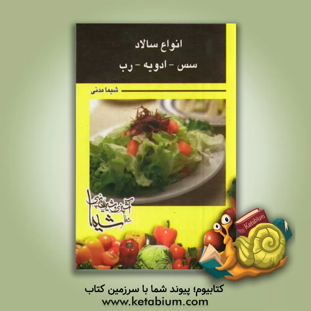 کتاب انواع سالاد - سس - ادویه - رب اثر شیما مدنی