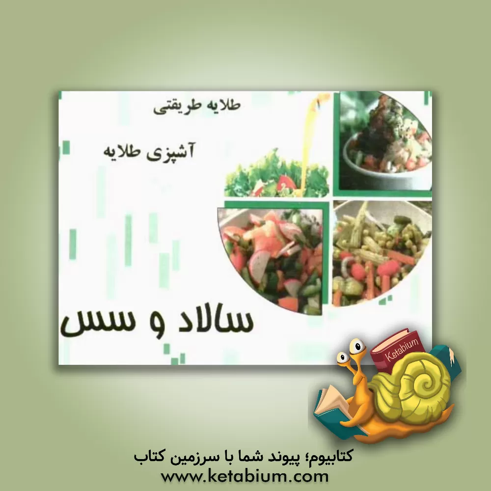 کتاب انواع سالاد و سس اثر طلایه طریقتی