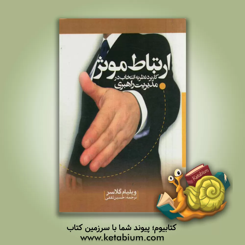کتاب ارتباط موثر کاربرد "نظریه انتخاب" در مدیریت راهبری اثر ویلیام گلسر