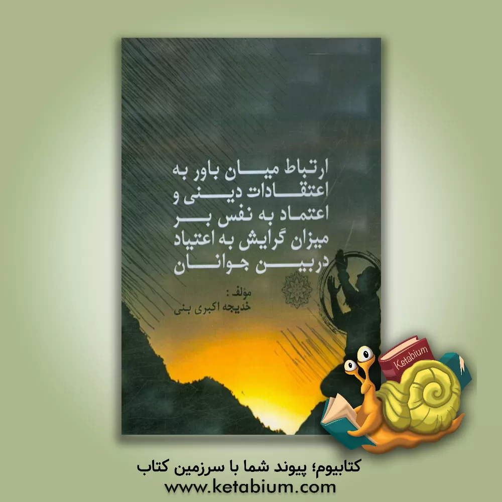 کتاب ارتباط میان باور به اعتقادات دینی و اعتماد به نفس بر میزان گرایش به اعتیاد در بین جوانان اثر خدیجه اکبری‌بنی