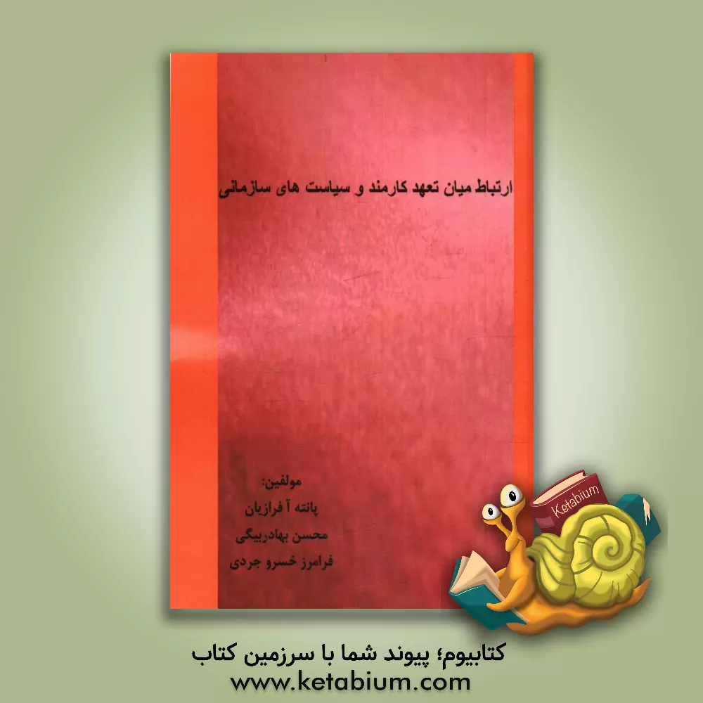 کتاب ارتباط میان تعهد کارمند و سیاست های سازمانی اثر محسن بهادربیگی