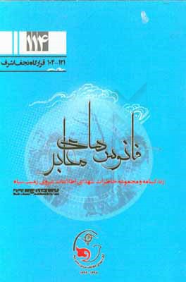 کتاب فانوس های معابر: زندگی نامه و مجموعه خاطرات شهدای اطلاعات نیروی زمینی سپاه شهید عدنان سابوته اثر سعید رحیمی‌پور