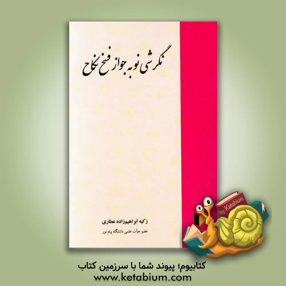 کتاب نگرشی نو به جواز فسخ نکاح اثر زکیه ابراهیم‌زاده‌عطاری