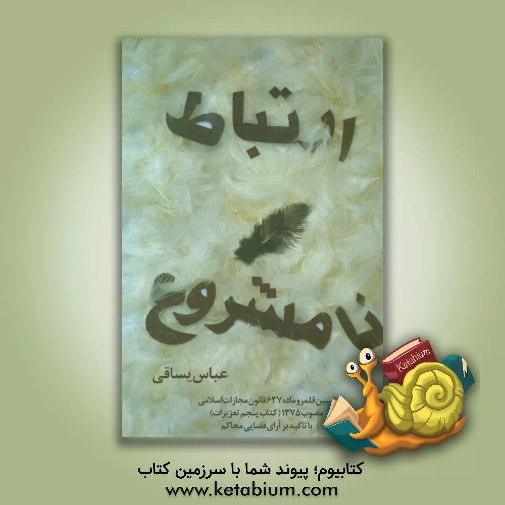 کتاب ارتباط نامشروع: تبیین قلمرو ماده 637 قانون مجازات اسلامی مصوب 1375 (کتاب پنجم تعزیرات) اثر عباس یساقی