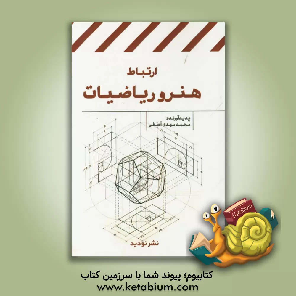 کتاب ارتباط هنر و ریاضیات اثر محمدمهدی آصفی