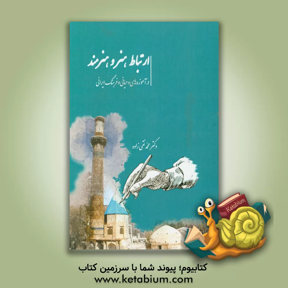 کتاب ارتباط هنر و هنرمند (در آموزه های وحیانی و فرهنگ ایرانی) اثر محمد نقی‌زاده