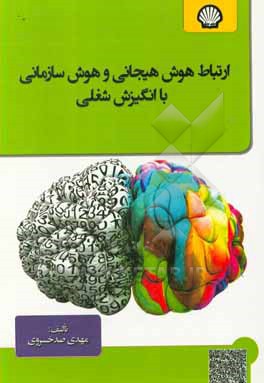 کتاب ارتباط هوش هیجانی و هوش سازمانی با انگیزش شغلی اثر مهدی صدخسروی