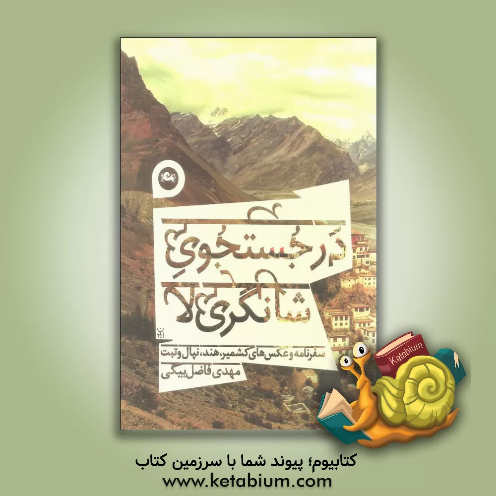 کتاب در جستجوی شانگری لا اثر محمدمهدی فاضل‌بیگی