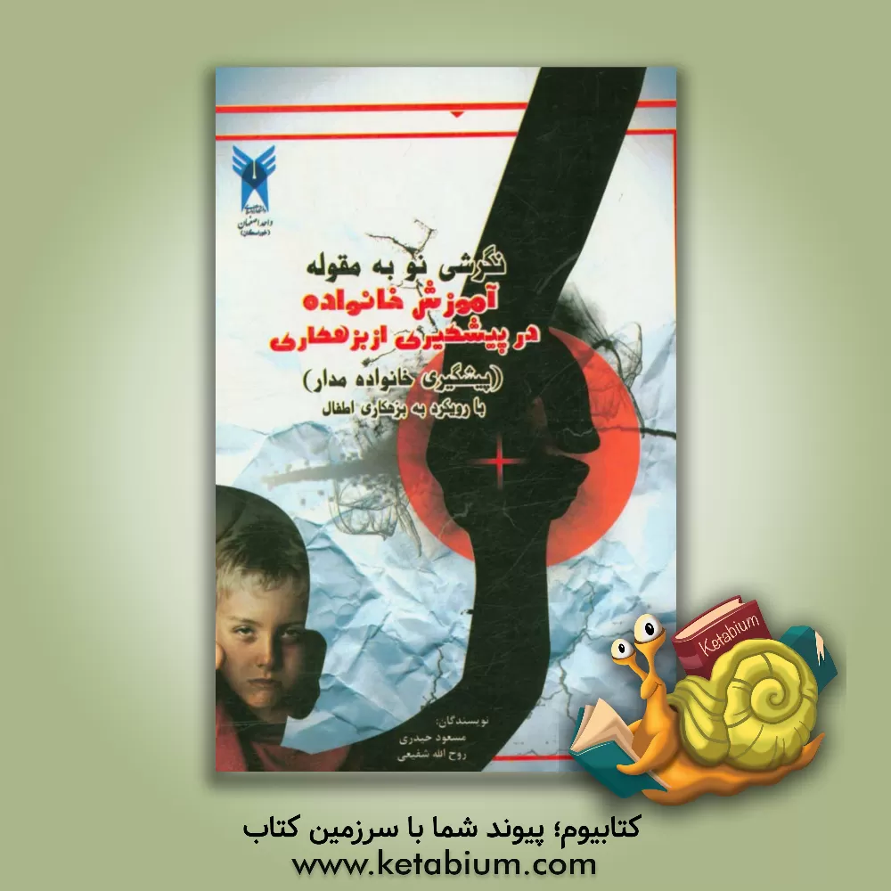 کتاب نگرشی نو به مقوله آموزش خانواده در پیشگیری از بزهکاری (پیشگیری خانواده مدار) با رویکرد به بزهکاری اطفال اثر مسعود حیدری