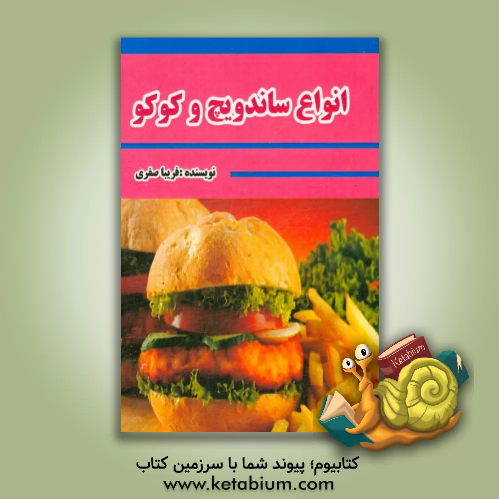 کتاب انواع ساندویچ و کوکو اثر فریبا صفری