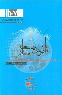 کتاب فانوس های معابر: زندگینامه و مجموعه خاطرات شهدای اطلاعات نیروی زمینی سپاه شهید منوچهر رضایی زنگنه اثر سکینه محمدی