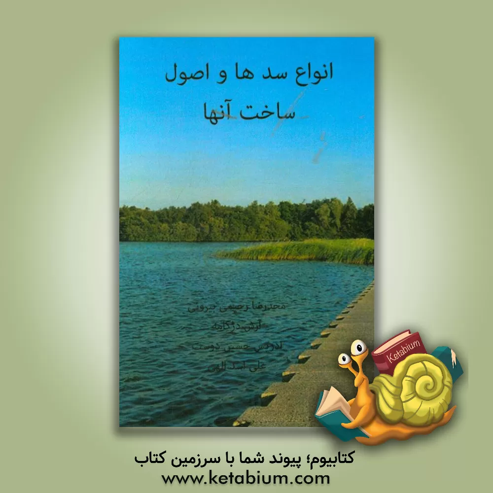 کتاب انواع سدها و اصول ساخت آنها اثر آرش دژکامه