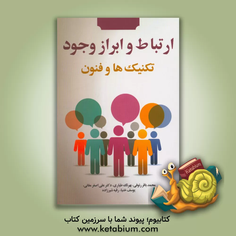 کتاب ارتباط و ابراز وجود تکنیک ها و فنون اثر محمدباقر رئوفی