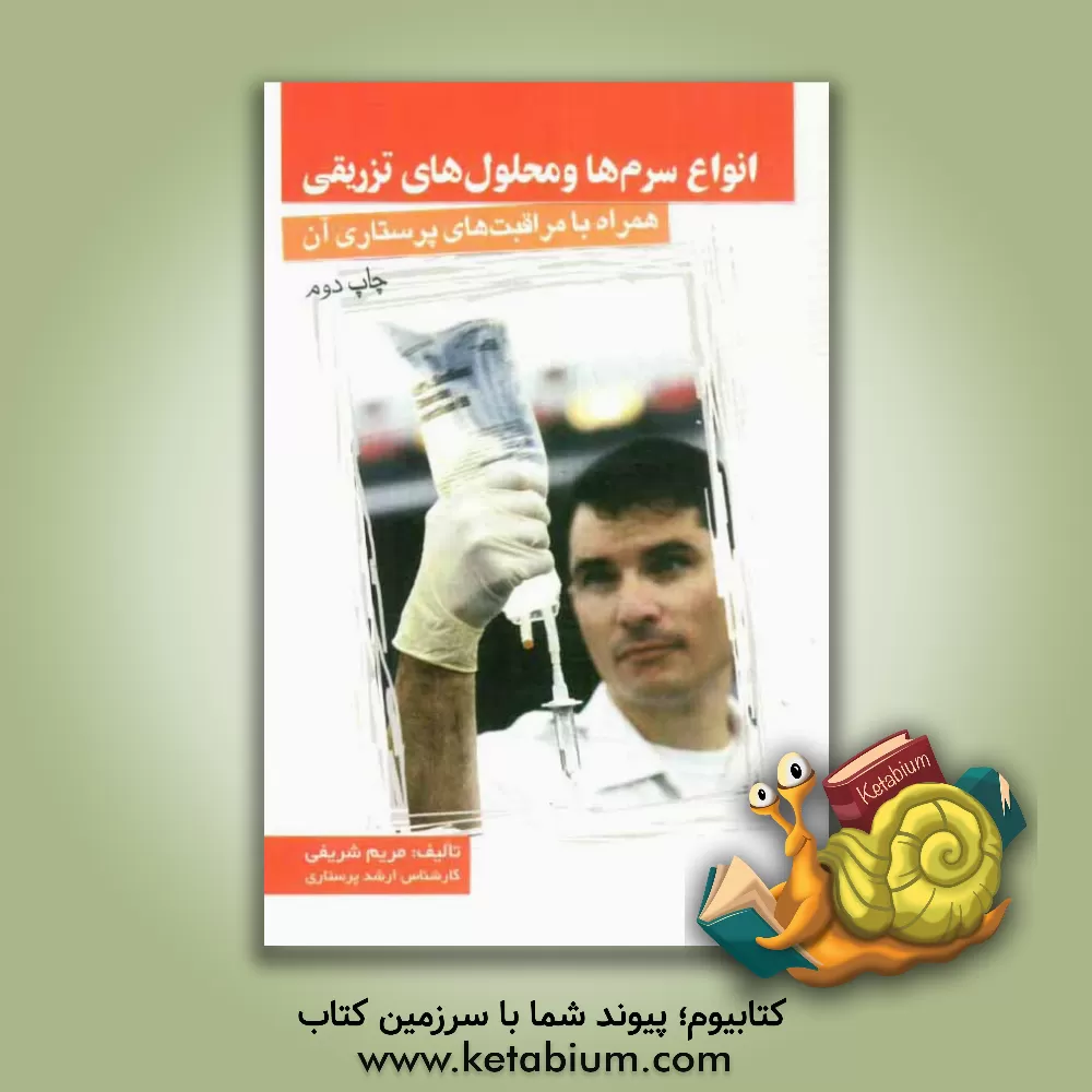 کتاب انواع سرم ها و محلول های تزریقی (همراه با مراقبت های پرستاری آن) اثر مریم شریفی