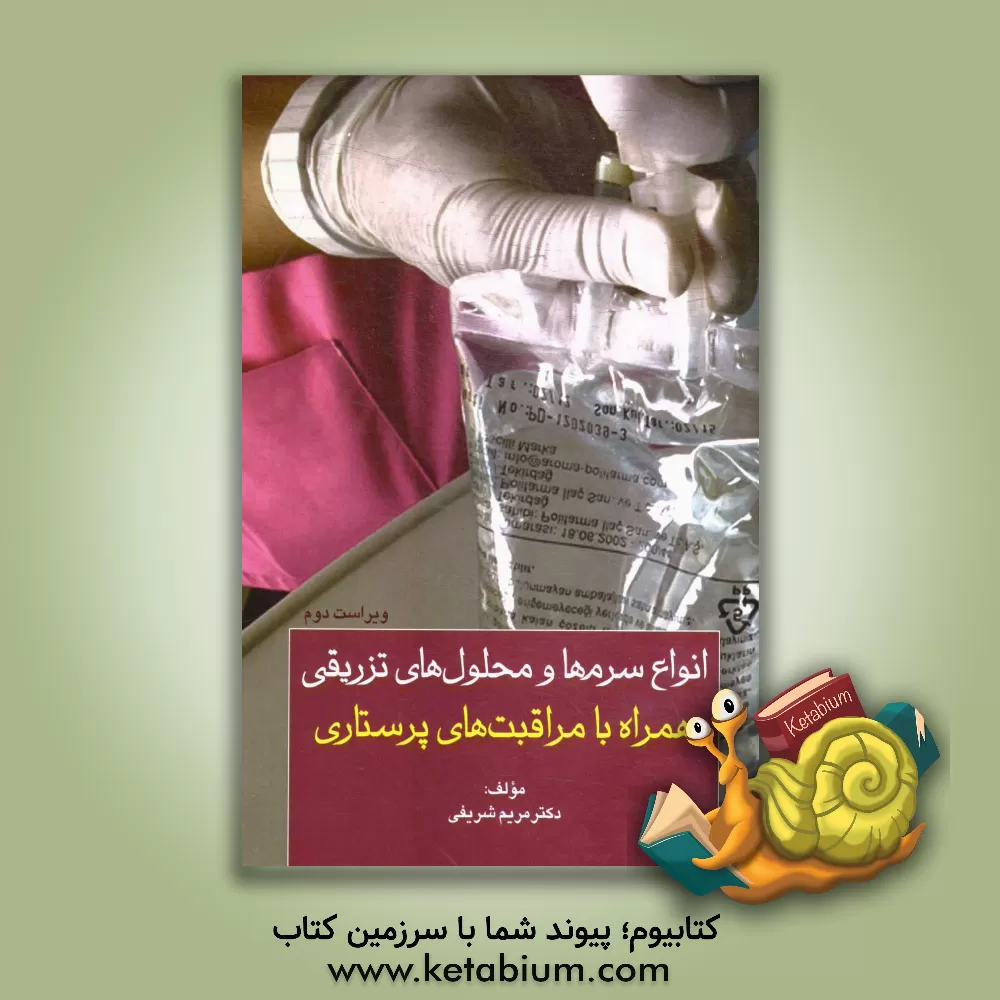 کتاب انواع سرم ها و محلول های تزریقی (همراه با مراقبت های پرستاری آن) اثر مریم شریفی