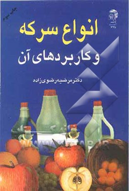 کتاب انواع سرکه و کاربردهای آن اثر مرضیه رضوی‌زاده