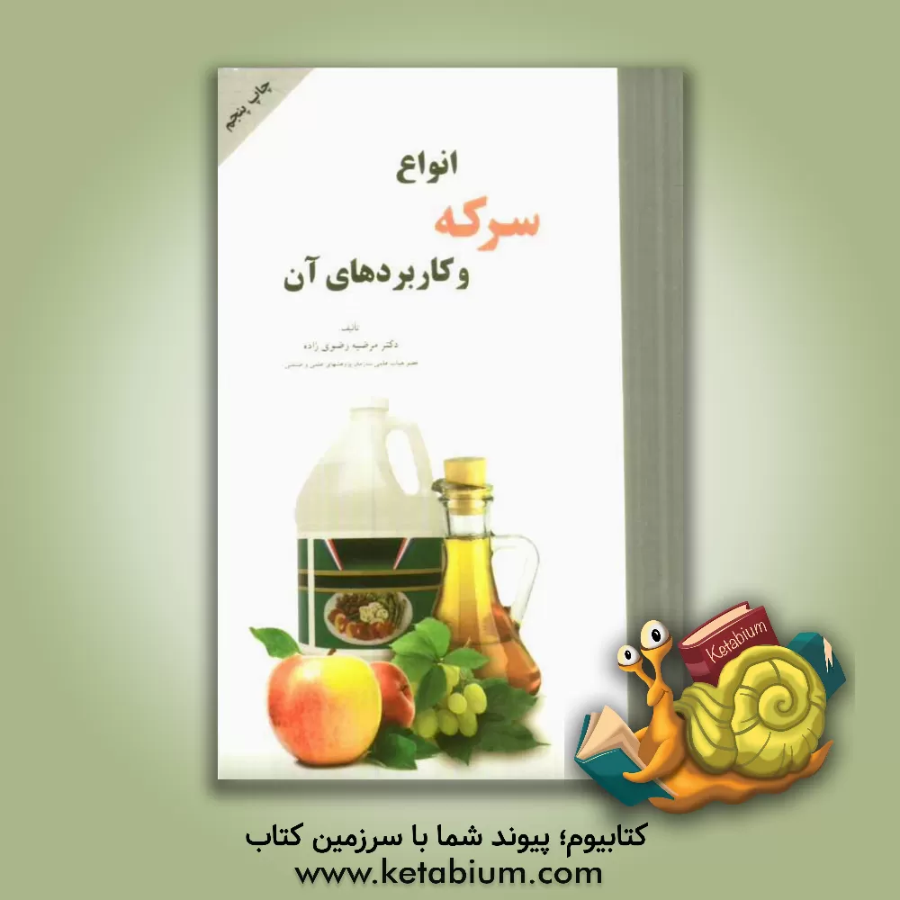 کتاب انواع سرکه و کاربردهای آن اثر مرضیه رضوی‌زاده