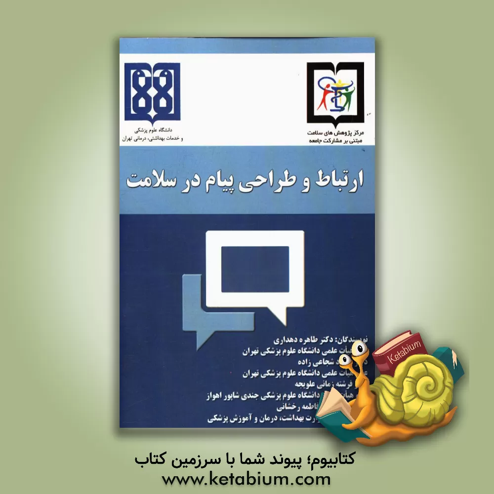 کتاب ارتباط و طراحی پیام در سلامت؟ اثر داود شجاعی‌زاده